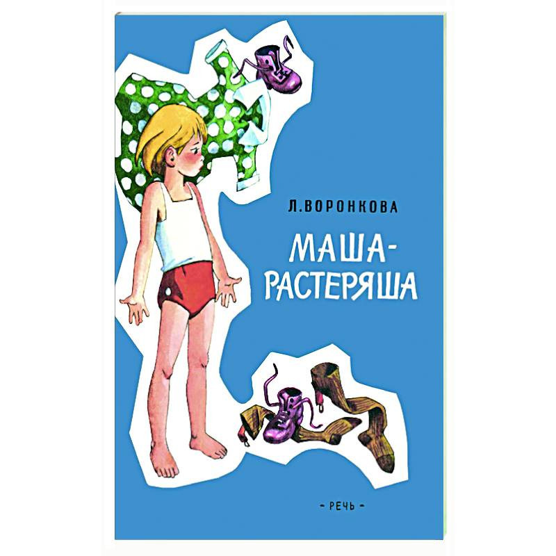 Маша не хозяйка. Маша растеряша Автор. Маша растеряша в садике. Маша-растеряша книга. Маша растеряша картинки.