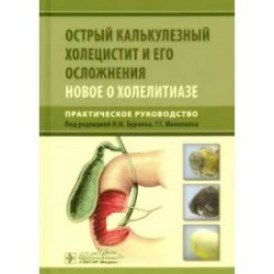 Острый калькулезный холецистит и его осложнения. Новое о холелитиазе. Практическое руководство