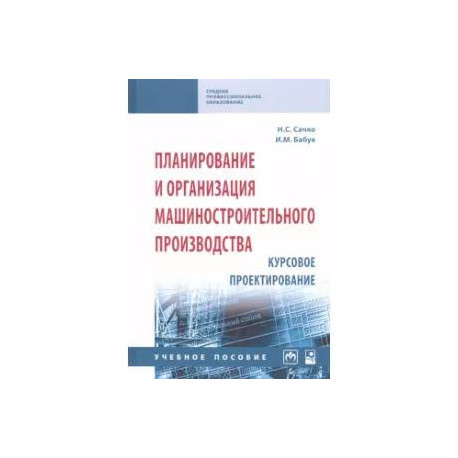 Планирование и организация машиностроительного производства. Курсовое проектирование