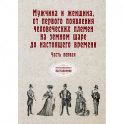 Мужчина и женщина, от первого появления человеческих племен на земном шаре до настоящего времени