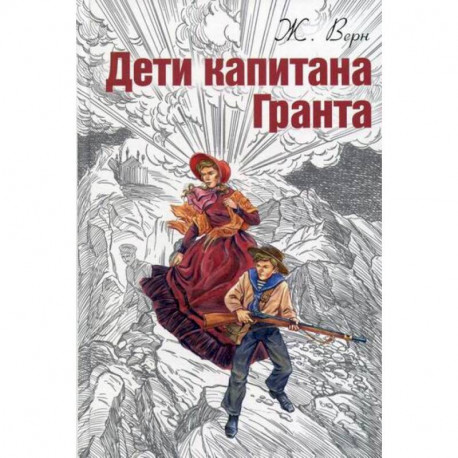 Дети капитана Гранта