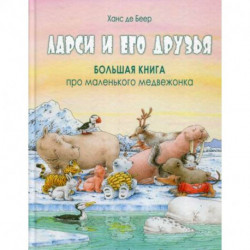 Ларси и его друзья. Большая книга про маленького медвежонка