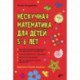 Нескучная математика для детей 5-6 лет