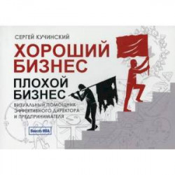 Хороший бизнес, плохой бизнес. Визуальный помощник эффективного директора и предпринимателя