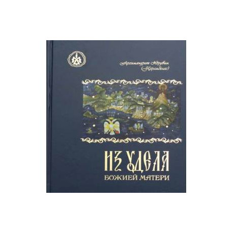Из удела Божией Матери