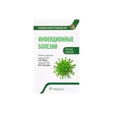 Инфекционные болезни. Краткое издание