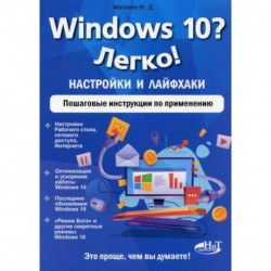 Windows 10? Легко! Настройки и лайфхаки