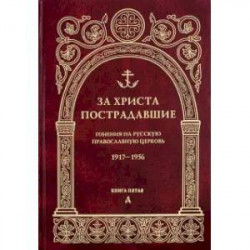 За Христа пострадавшие. Гонения на Русскую Православную Церковь. 1917-1956