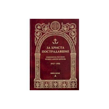 За Христа пострадавшие. Гонения на Русскую Православную Церковь. 1917-1956
