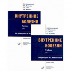 Внутренние болезни. Учебник (комплект из 2-х книг)