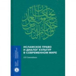 Исламское право и диалог культур в современном мире