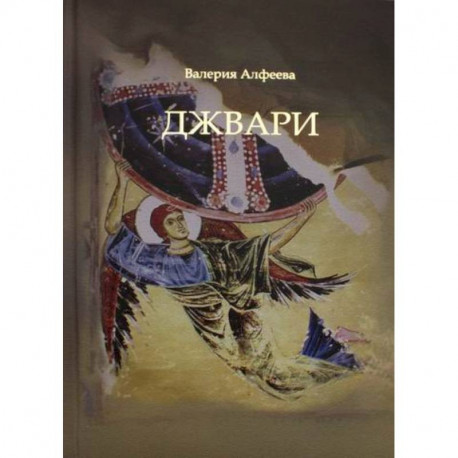 Джвари