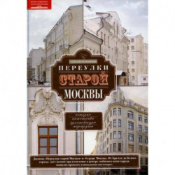 Переулки старой Москвы. История. Памятники архитектуры. Маршруты