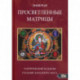 Просветленные Матрицы. Тантрический Буддизм глазами западного мага