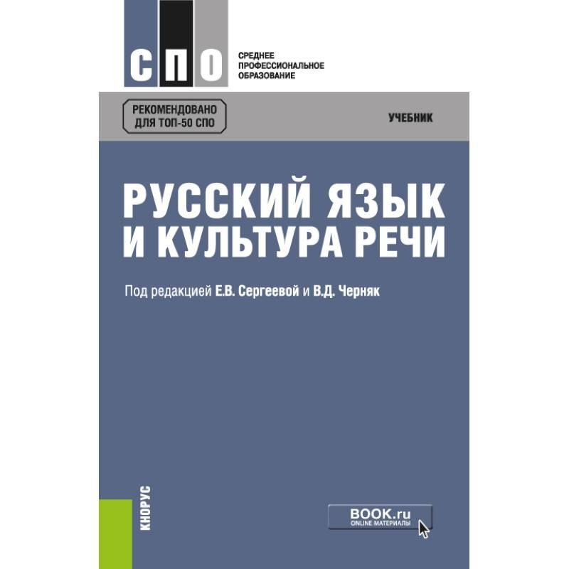 Учебное пособие для спо. Русский язык и культура речи Черняк обложка. Учебник: е.д.Ващенко. Русский язык и культура речи. Русский язык и культура речи учебник МИСИС. "Русский язык и культура речи учебник МИСИС Тимошенко".