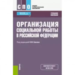 Организация социальной работы в Российской Федерации. Учебное пособие