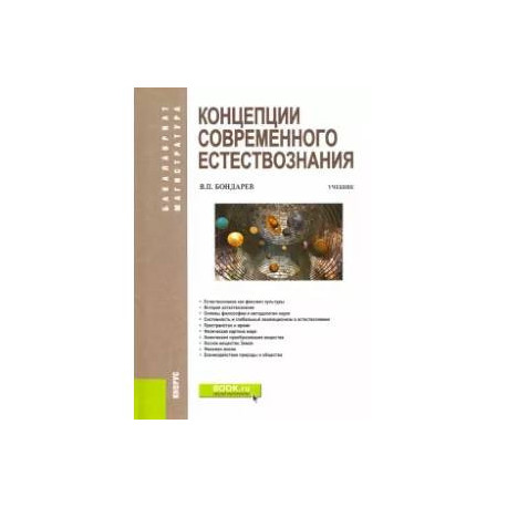 Концепции современного естествознания. Учебник