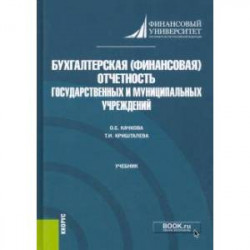 Бухгалтерская (финансовая) отчетность государственных и муниципальных учреждений. (Магистратура). Учебник