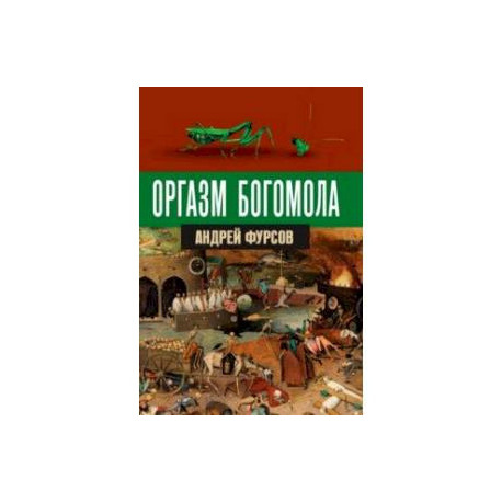 Оргазм богомола