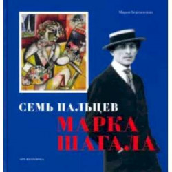 Семь пальцев Марка Шагала