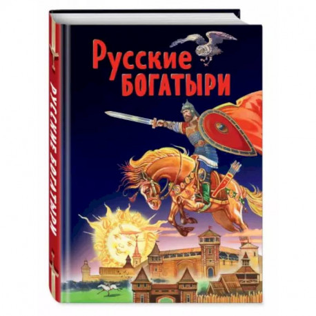 Русские богатыри. Славные подвиги - юным читателям