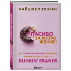 Спасибо за возражение! Как культура критики принесла мировую известность Dunkin’ Brands