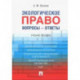 Экологическое право. Вопросы - ответы. Учебное пособие