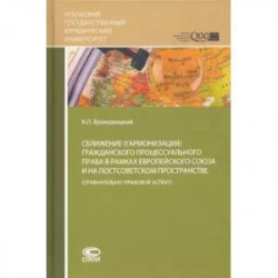 Сближение (гармонизация) гражданского процессуального права в рамках Европейского союза и на постсоветском пространстве