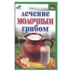 Лечение молочным грибом