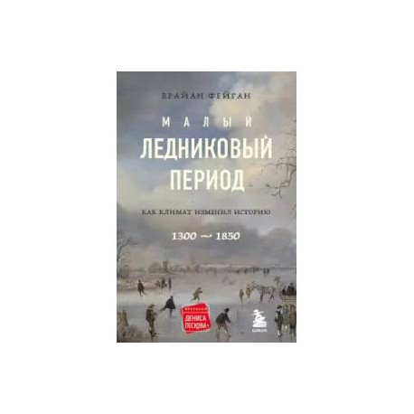 Малый ледниковый период: Как климат изменил историю, 1300–1850