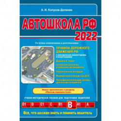 Автошкола РФ. Правила дорожного движения с комментариями и иллюстрациями