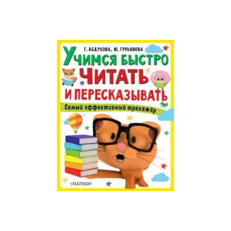 Учимся быстро читать и пересказывать