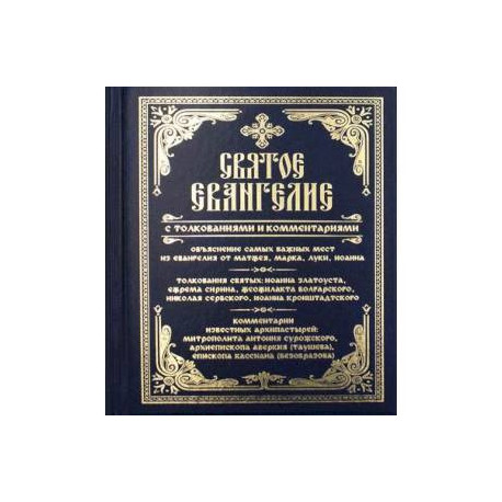 Святое Евангелие с толкованиями и комментариями