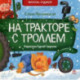 На тракторе с троллем