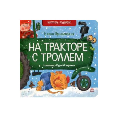 На тракторе с троллем