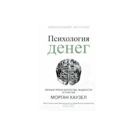 Психология денег. Вечные уроки богатства, жадности и счастья