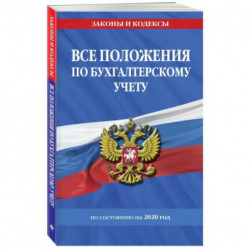 Все положения по бухгалтерскому учету на 2022 г.