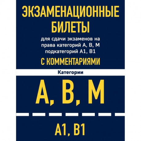 Экзаменационные билеты для сдачи экзаменов на права категорий А, В, М подкатегорий А1, В1 с комментариями