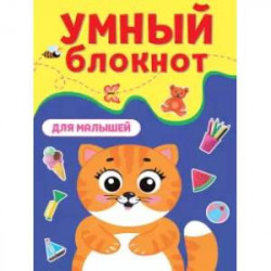 Умный блокнот. Для малышей