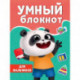 Умный блокнот. Для мальчиков