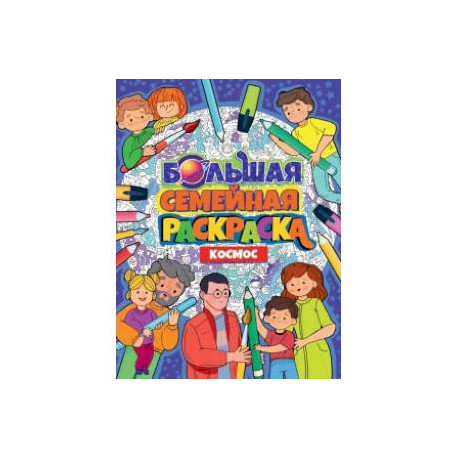 Большая семейная раскраска. Космос