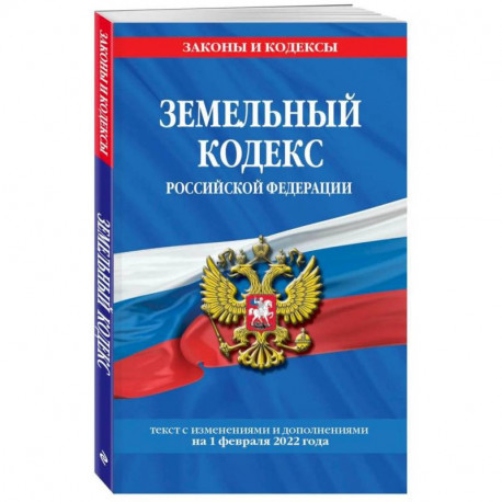 Земельный кодекс Российской Федерации: текст с посл. изм. и доп. на 1 февраля 2022 года