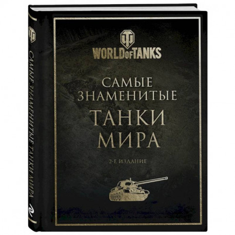 Самые знаменитые танки мира. 2-е издание