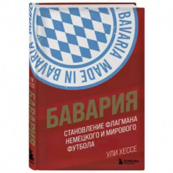 Бавария. Становление флагмана немецкого и мирового футбола