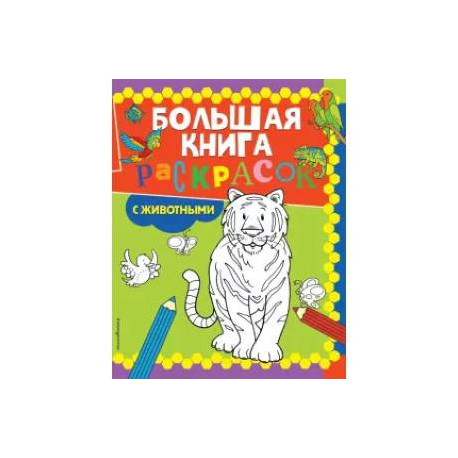 Большая книга раскрасок с животными