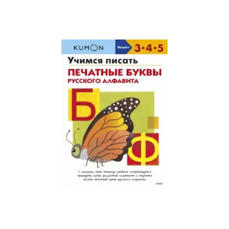 Учимся писать печатные буквы русского алфавита