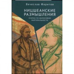 Ницшеанские размышления.Очерки по философии маргинальности