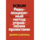 Scrum. Революционный метод управления проектами