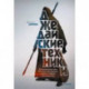 Джедайские техники. Как воспитать свою обезьяну, опустошить инбокс и сберечь мыслетопливо