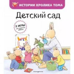 Детский сад